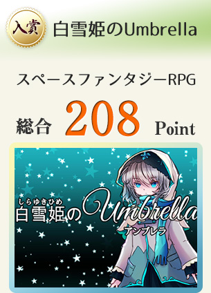 【入賞】白雪姫のUmbrella（物語を楽しむ！可愛く楽しいRPG！）総合208Point