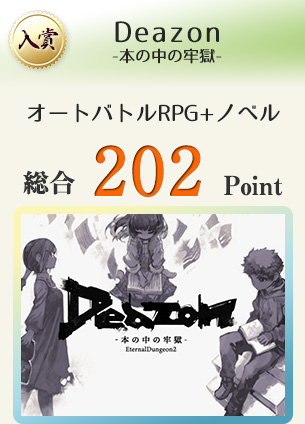 【入賞】Deazon-本の中の牢獄-（妄想と現実に立ち向かうオートバトルカスタマイズRPG+ノベル）総合202Point