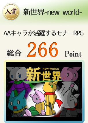 【入賞】新世界 - new world -（可愛いAAキャラが活躍するちょっとハードなRPG）総合266Point