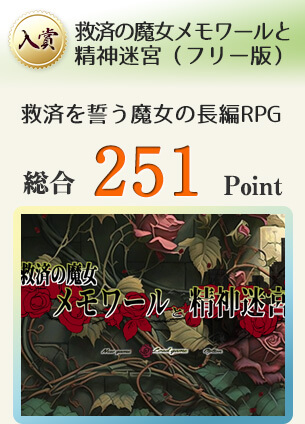 【入賞】救済の魔女メモワールと精神迷宮（フリー版）（救済を誓う魔女の長編RPG）総合251Point
