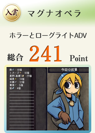【入賞】マグナオペラ（化け物が徘徊する謎の廃屋。宝を手に入れ生還せよ。）総合241Point