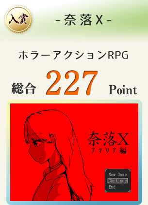 【入賞】-奈落X-（ホラーゲーム）総合227Point