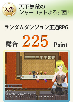 【入賞】天下無敵のシャーロットよろず団！（ランダムダンジョンで女の子たちを鍛えて戦う王道長編RPG）総合225Point