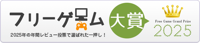 フリーゲーム大賞2025