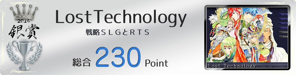 【銀賞】LostTechnology（戦略ＳＬＧ+ＲＴＳ）総合230Point