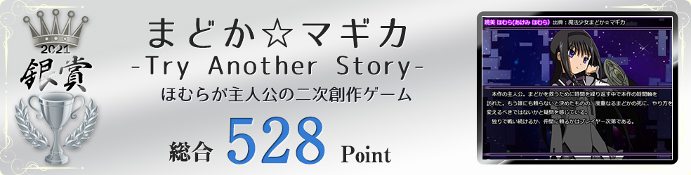 【銀賞】まどか☆マギカ　-Try Another Story-（ほむらが主人公の「まどか☆マギカ」のファンゲーム）総合528Point