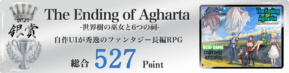 【銀賞】The Ending of Agharta -世界樹の巫女と6つの祠-（少女が世界を救う、ファンタジー系長編RPG）総合527Point