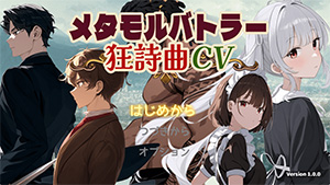メタモルバトラー狂詩曲CVのゲーム画面
