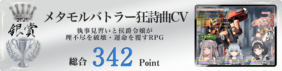 【銀賞】メタモルバトラー狂詩曲CV（執事見習いと侯爵令嬢が理不尽を破壊・運命を覆すRPG完全版）総合342Point