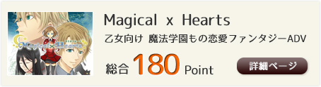 Magical x Hearts（乙女向け 魔法学園もの恋愛ファンタジーADV）総合180Point