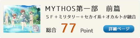 MYTHOS第一部　前篇（ＳＦ＋ミリタリー＋セカイ系＋オカルトが融合した世界終焉神話の序章）総合77Point