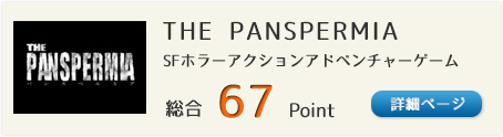 THE PANSPERMIA（パンスペルミア）（正体不明の惑星を舞台に繰り広げられるSFホラーアクションアドベンチャーゲーム）総合67Point