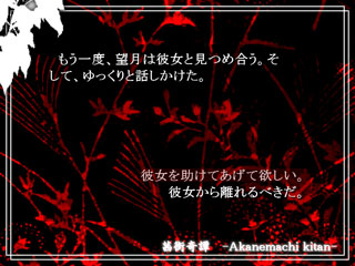茜街奇譚　-Akanemachi kitan-のゲーム画面「少ないが選択肢もある」