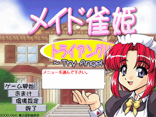 メイド雀姫Try-Angelのゲーム画面「トップ画面」
