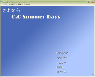 さよなら C.C Summer Daysのゲーム画面「タイトル画面（右下にチェックを入れると……？）」