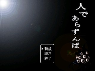 人であらずんば フリーゲーム夢現 スマホページ