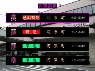 トレイン趣味！阪急京都線２のゲーム画面「列車選択画面」