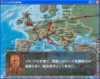 パトルの軍事博物館のゲーム画面「ワールドマップは現実世界とほぼ同じ」