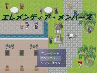 エレメンティア・メンバーズのゲーム画面「タイトル画面通り、ちまちまキャラが動く感じ」