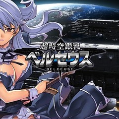 超時空銀河ベルセウス のスクリーンショット