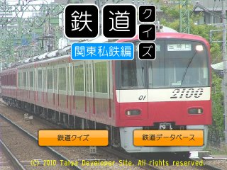 鉄道クイズ　関東私鉄編のゲーム画面「タイトル画面」