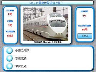 鉄道クイズ　関東私鉄編のゲーム画面「電車の写真から３択で鉄道会社を当てます」