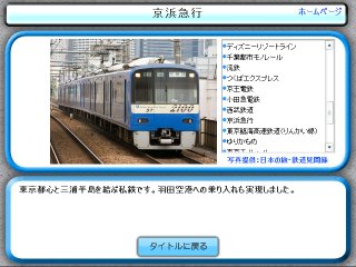 鉄道クイズ　関東私鉄編のゲーム画面「鉄道データベースで各電鉄会社の情報を見ることができます。」