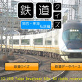 鉄道クイズ　関西•東海私鉄編のイメージ