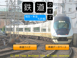 鉄道クイズ　関西•東海私鉄編のゲーム画面「タイトル」