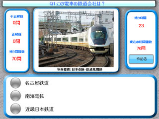 鉄道クイズ　関西•東海私鉄編のゲーム画面「３択で鉄道会社を回答します」