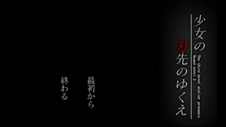 少女の刃先のゆくえのゲーム画面「タイトル画面」