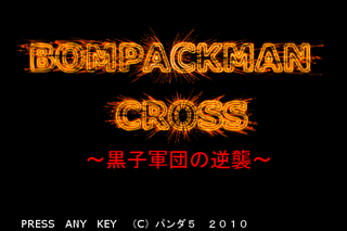 ボムパクマンCROSS～黒子軍団の逆襲～のゲーム画面「GIMPで製作したタイトルロゴ」