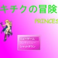 キチクの冒険-princessのイメージ