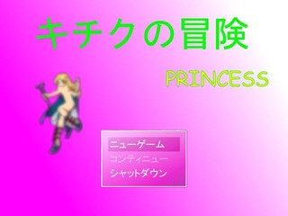 キチクの冒険-princessのゲーム画面「タイトル画面」