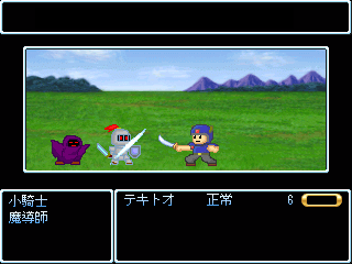 適当が故の物語のゲーム画面「迫力(?)のサイドビューバトル」