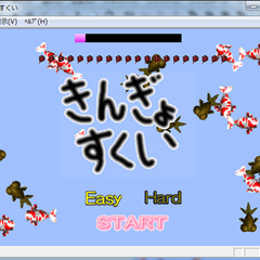 きんぎょすくい for winのスクリーンショット