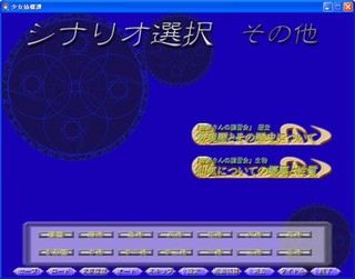 少女仙機譚のゲーム画面「シナリオ選択画面（アップロードにより増加予定）」
