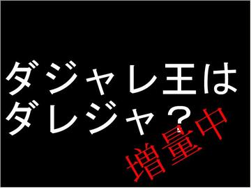 ダジャレ王はダレジャ 増量中 フリーゲーム夢現 スマホページ