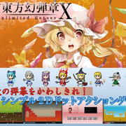 東方幻弾章Ｘ -Unlimited Heroes-の画像