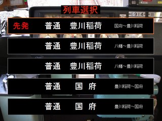 トレイン趣味！名鉄豊川線のゲーム画面「列車選択画面」