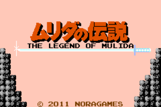 ムリダの伝説のゲーム画面「タイトル画面」