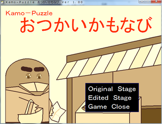 Kamo-Puzzle おつかいかもなびのゲーム画面「タイトル画面　モードを選択」