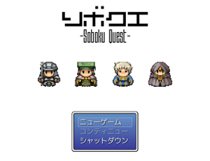 ソボクエ-Soboku Quest-のイメージ