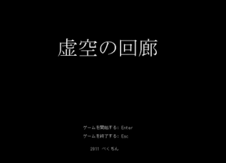 虚空の回廊のゲーム画面「プレイ画面。配布サイトには原寸大のキャプチャも。」