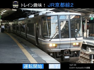 トレイン趣味！ＪＲ京都線２のゲーム画面「タイトル画面」