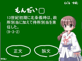 お気楽日本史Bのゲーム画面「日本史の問題に答えよう！」
