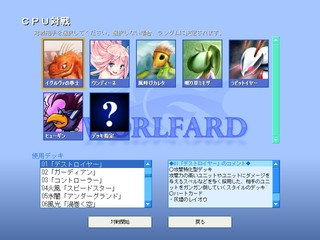WORLFARDのゲーム画面「CPU対戦選択画面」
