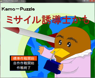 Kamo-Puzzle ミサイル誘導士かものゲーム画面「タイトル画面」