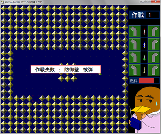 Kamo-Puzzle ミサイル誘導士かものゲーム画面「防御壁を破壊するとミス」