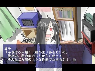 ほん呪 durbbing girls revival fest 第三話完全版のゲーム画面「激昂する貞子さん。五分に一回は切れてる。」